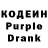 Кодеин Purple Drank Oleg Zahoba